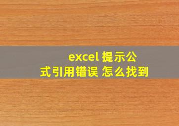 excel 提示公式引用错误 怎么找到